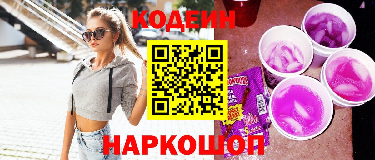 Кодеин напиток Lean (лин)  Вход с VPN  Заринск 